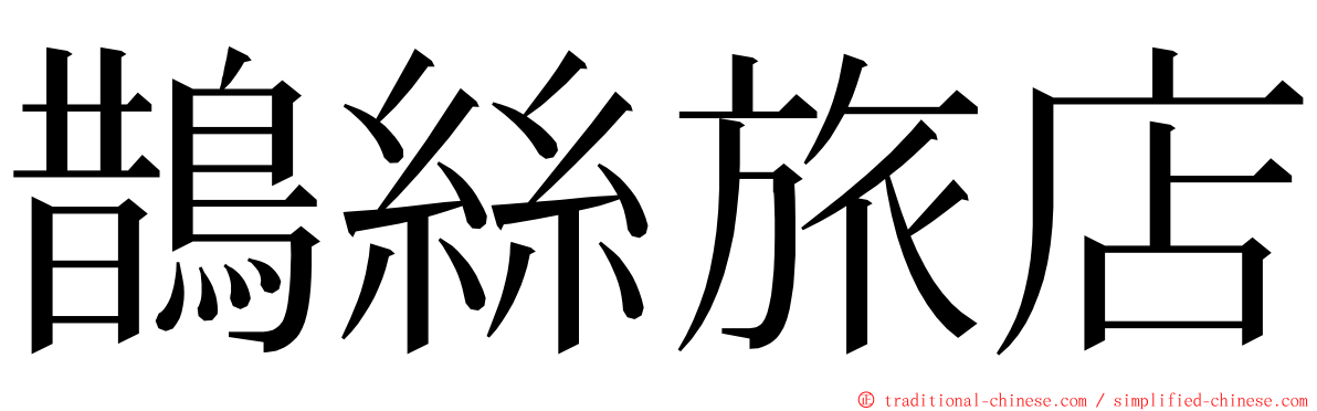 鵲絲旅店 ming font