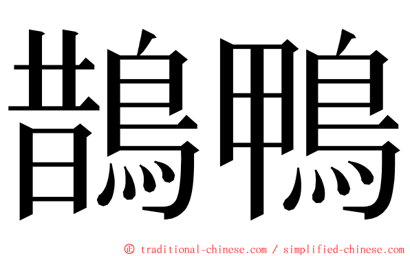 鵲鴨 ming font