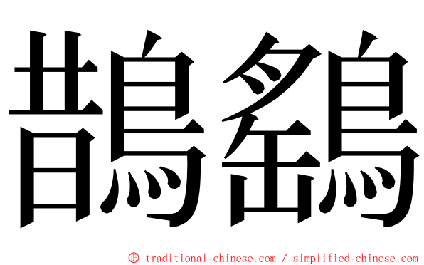 鵲鷂 ming font