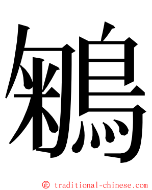 鵴 ming font