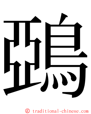 鵶 ming font