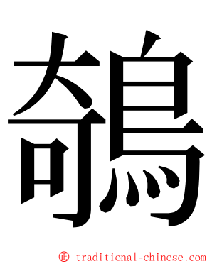 鵸 ming font