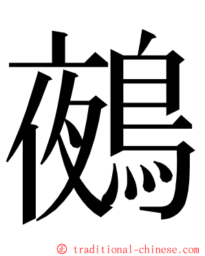 鵺 ming font