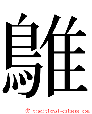 鵻 ming font