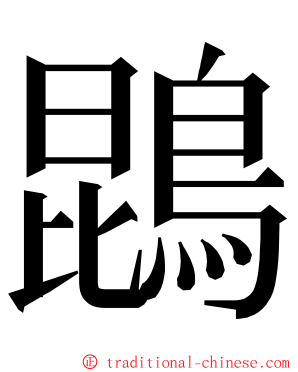 鵾 ming font