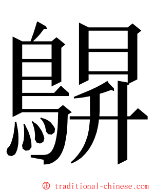 鵿 ming font