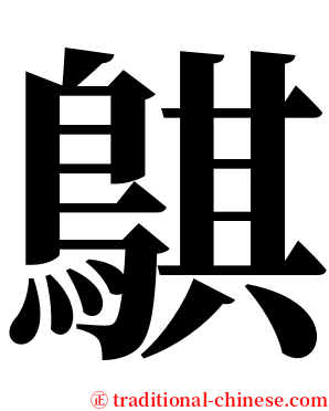 鶀 serif font