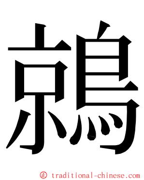 鶁 ming font