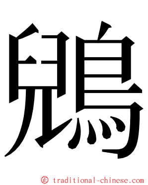 鶂 ming font