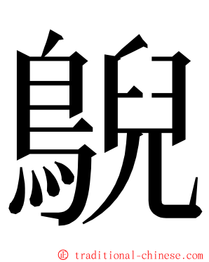 鶃 ming font