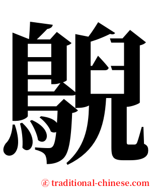 鶃 serif font