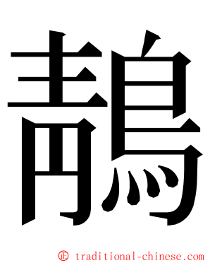 鶄 ming font