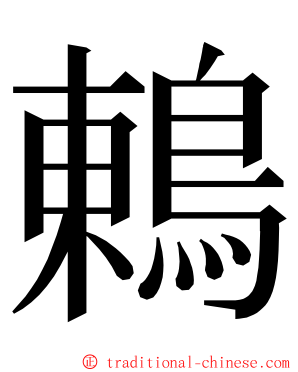 鶇 ming font