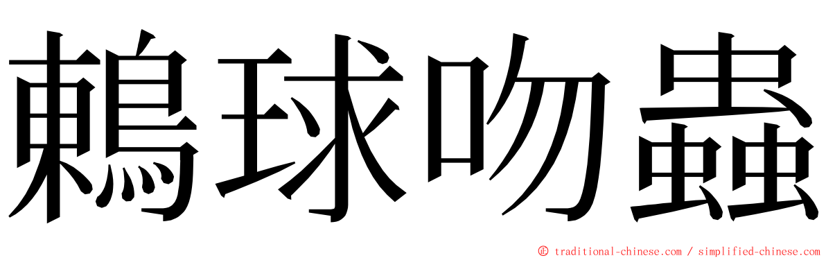 鶇球吻蟲 ming font