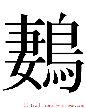 鶈 ming font