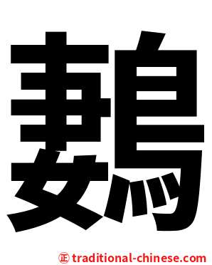 鶈