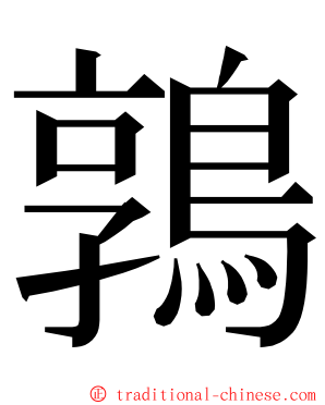 鶉 ming font