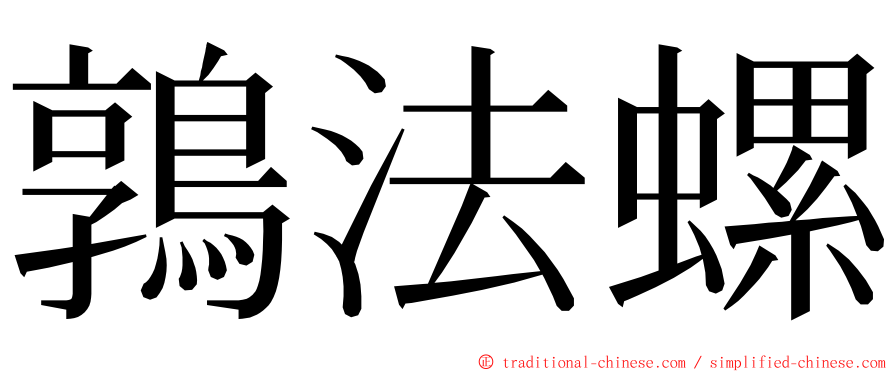 鶉法螺 ming font