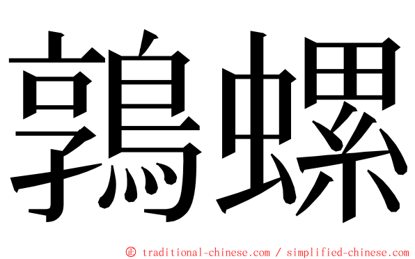 鶉螺 ming font