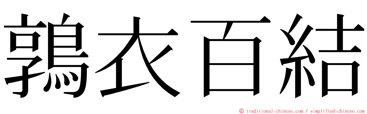 鶉衣百結 ming font