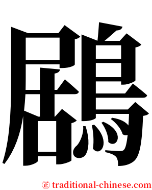 鶋 serif font