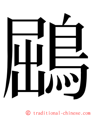 鶌 ming font