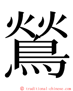 鶑 ming font