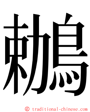 鶒 ming font