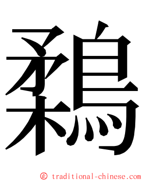 鶔 ming font