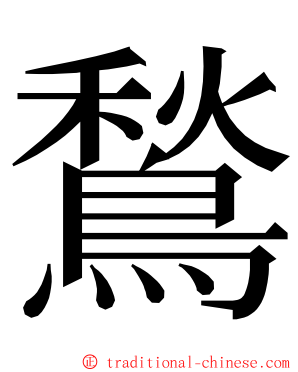 鶖 ming font