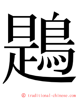 鶗 ming font