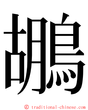 鶘 ming font