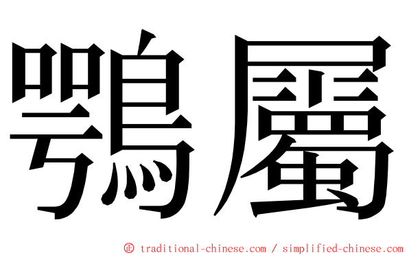 鶚屬 ming font