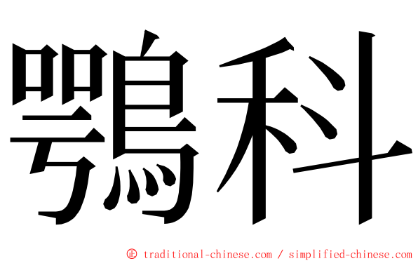 鶚科 ming font