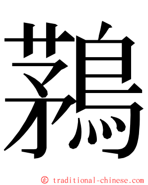 鶜 ming font