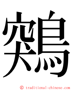 鶟 ming font