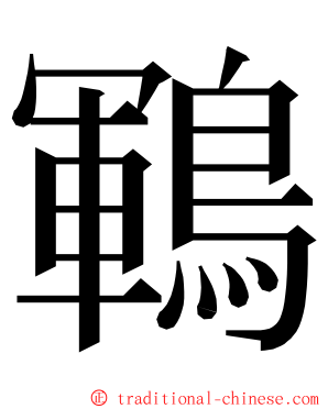 鶤 ming font