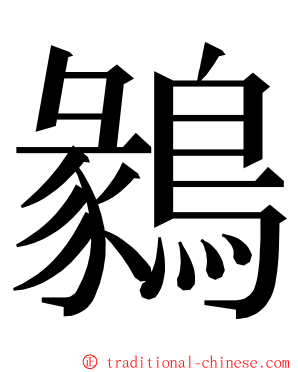 鶨 ming font