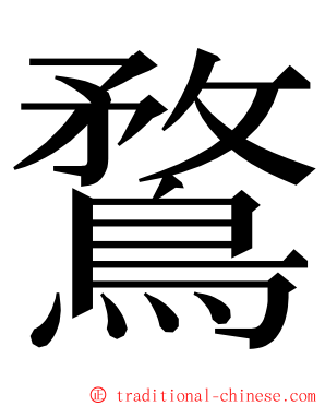 鶩 ming font