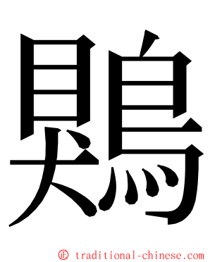 鶪 ming font