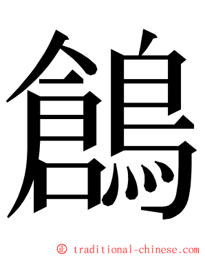 鶬 ming font