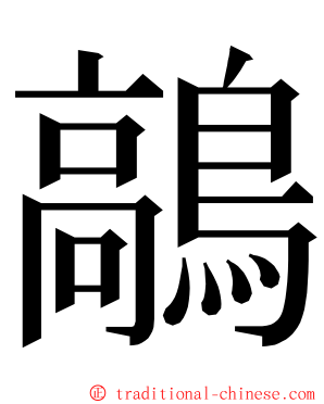 鶮 ming font