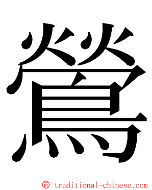 鶯 ming font