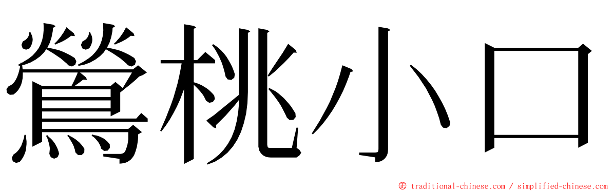 鶯桃小口 ming font