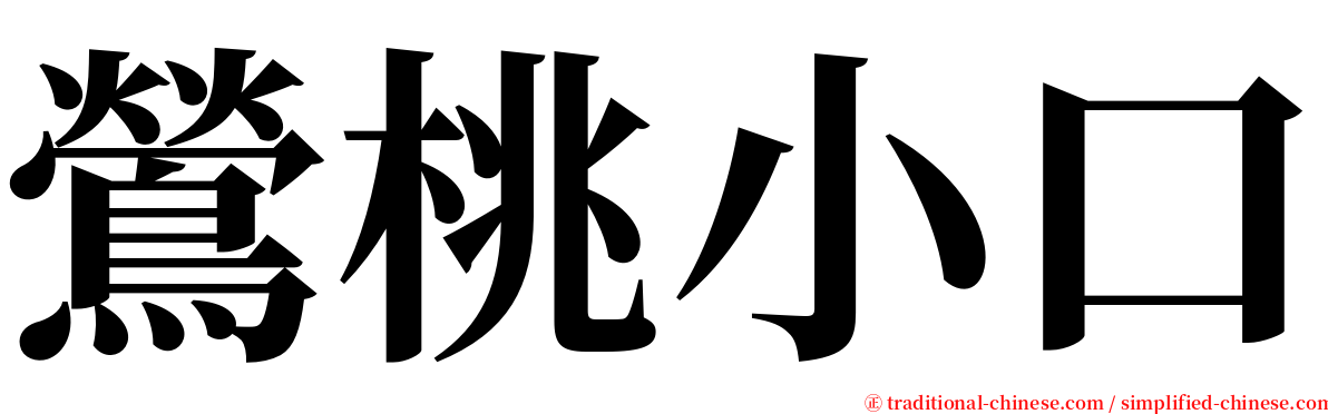 鶯桃小口 serif font