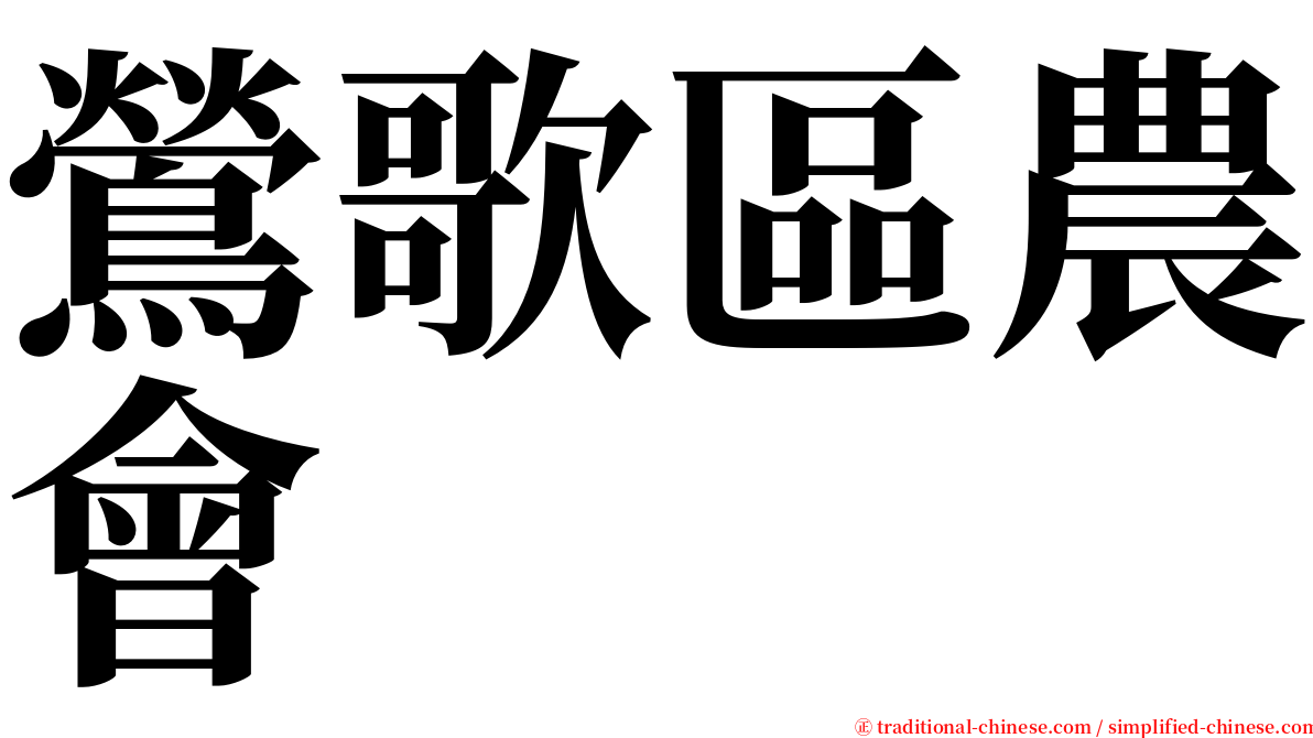 鶯歌區農會 serif font