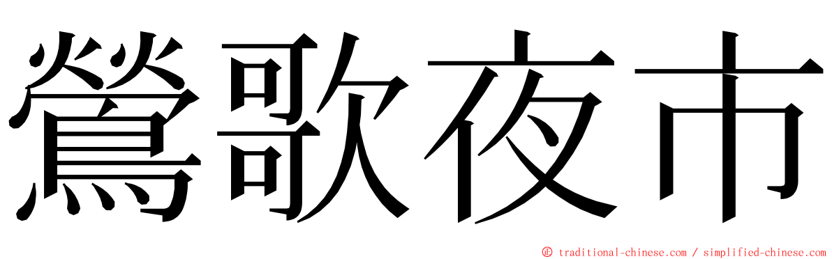 鶯歌夜市 ming font