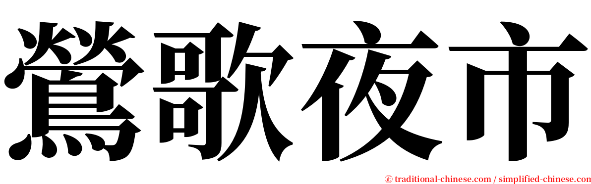 鶯歌夜市 serif font