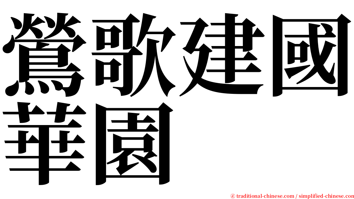 鶯歌建國華園 serif font
