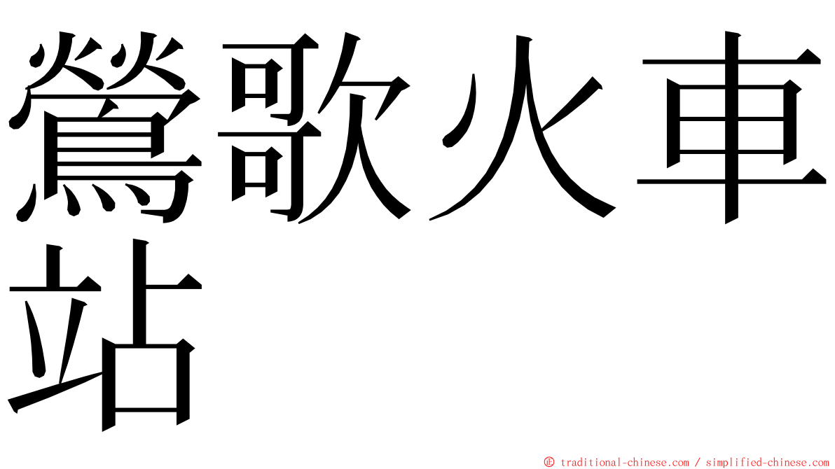 鶯歌火車站 ming font